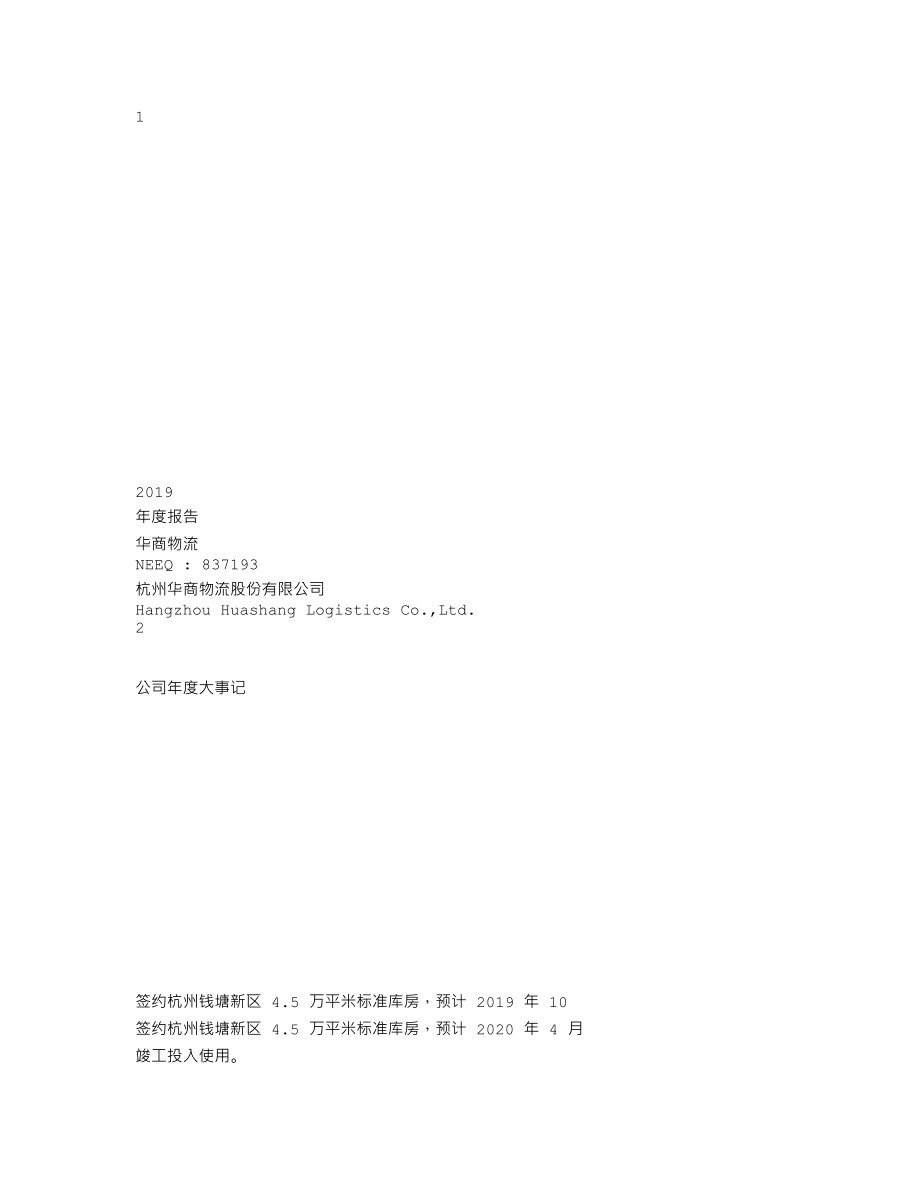 837193_2019_华商物流_2019年年度报告_2020-03-24.txt_第1页