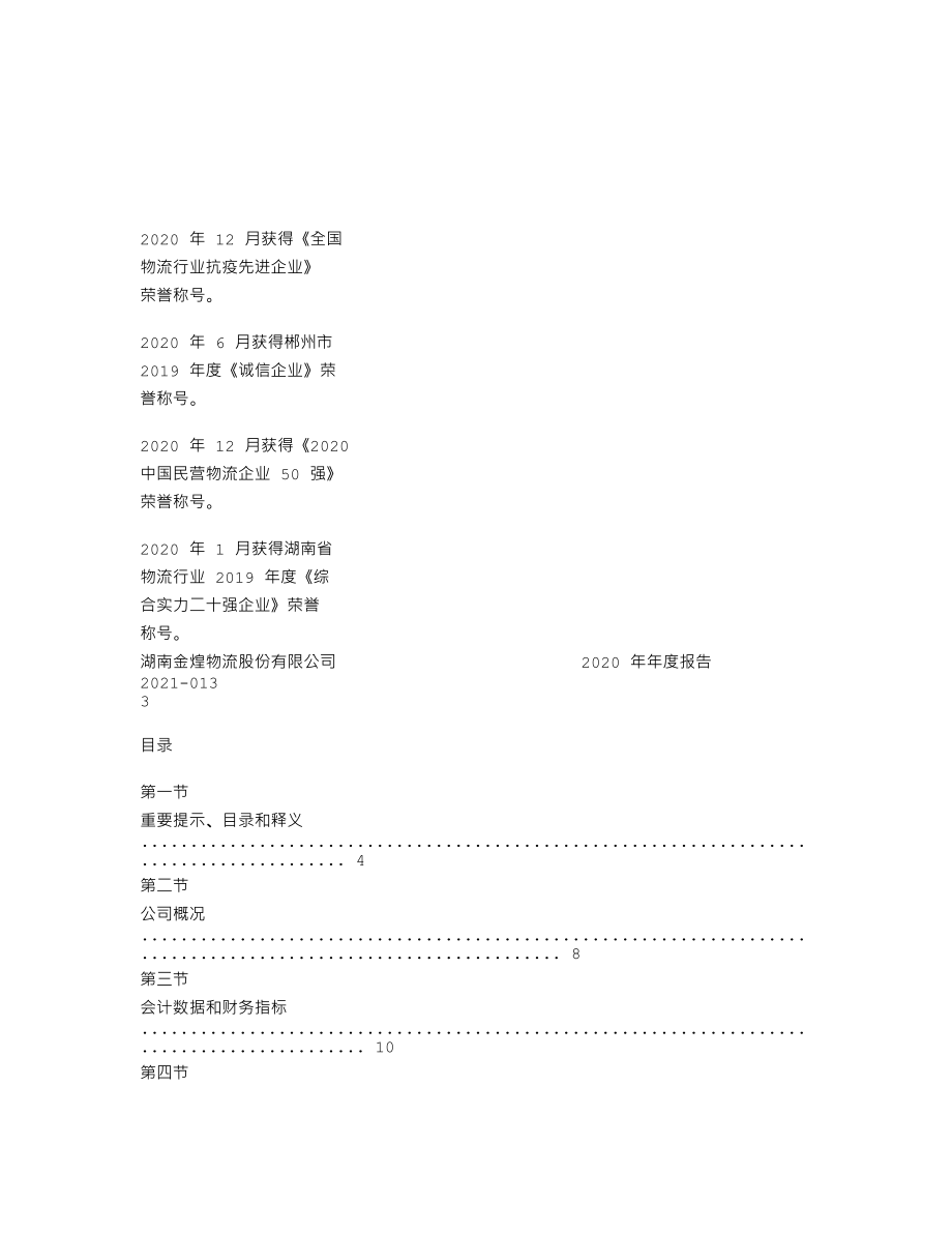 839930_2020_金煌物流_2020年年度报告_2021-04-27.txt_第2页