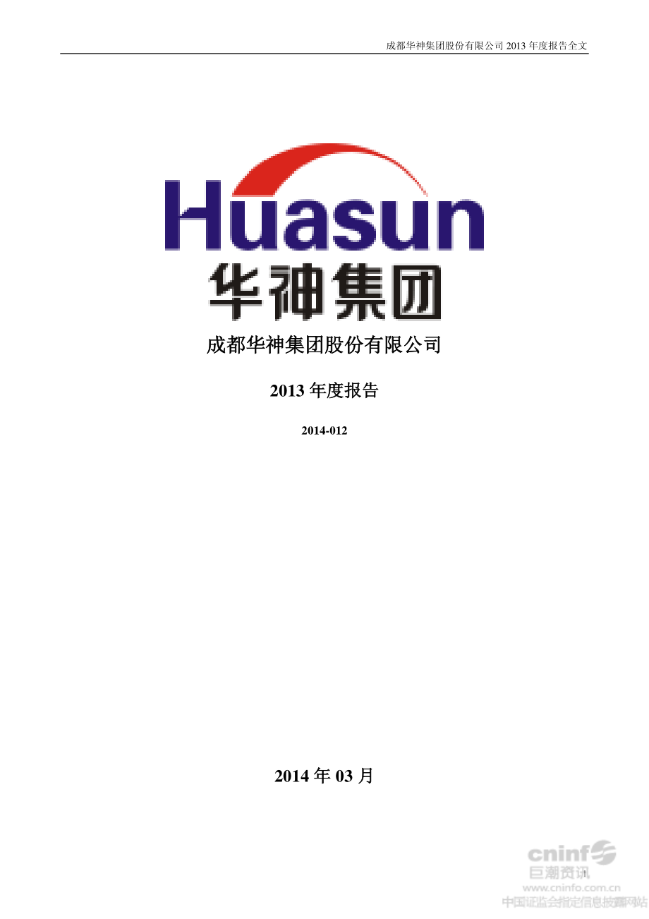 000790_2013_华神集团_2013年年度报告_2014-03-27.pdf_第1页