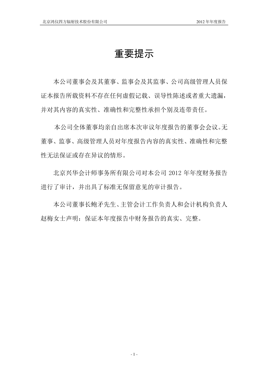 430119_2012_鸿仪四方_2012年年度报告_2013-04-12.pdf_第2页