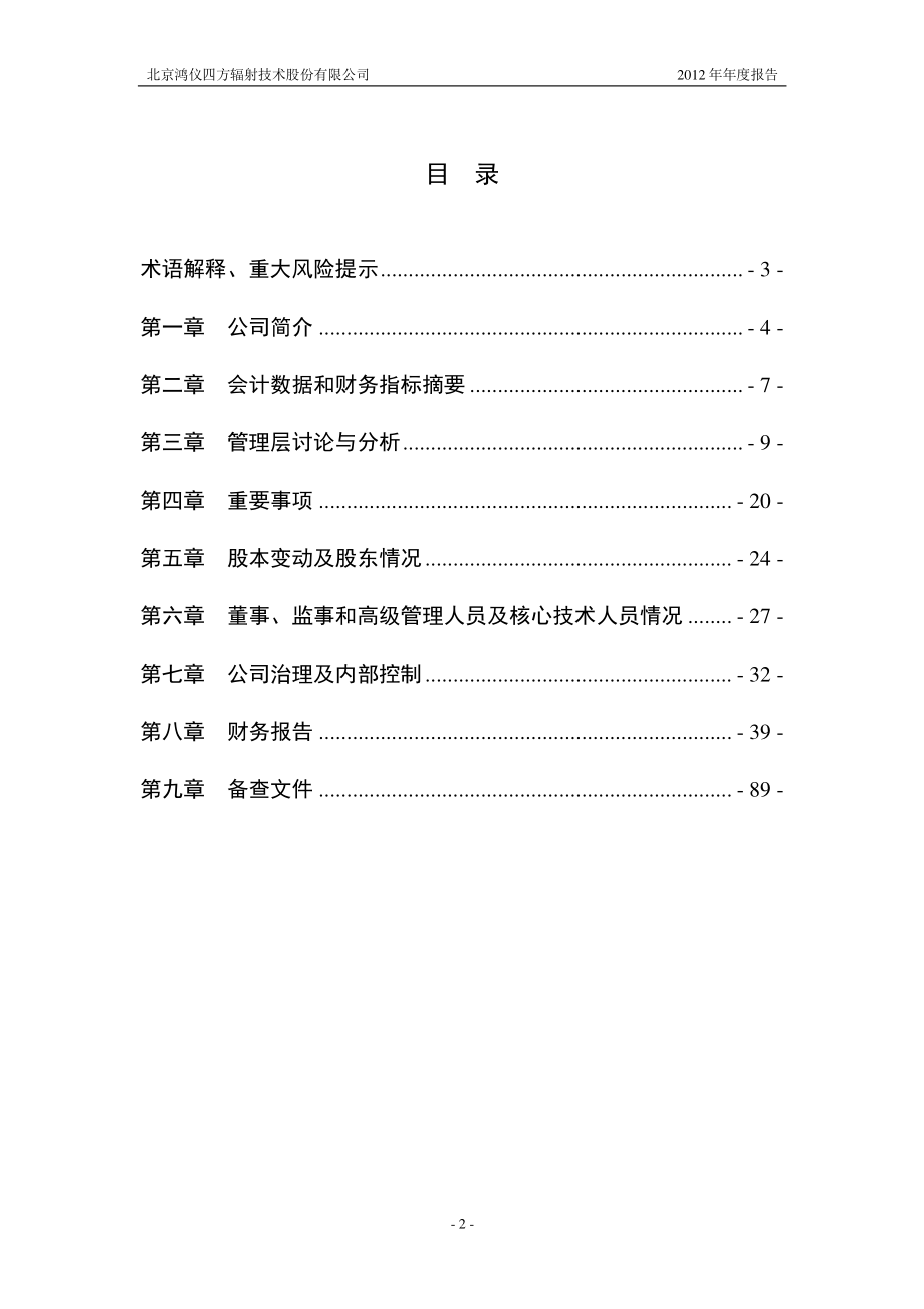 430119_2012_鸿仪四方_2012年年度报告_2013-04-12.pdf_第3页