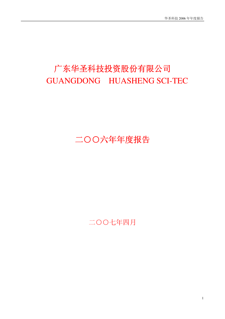 400039_2006_华圣３_二○○六年年度报告_2007-04-27.pdf_第1页