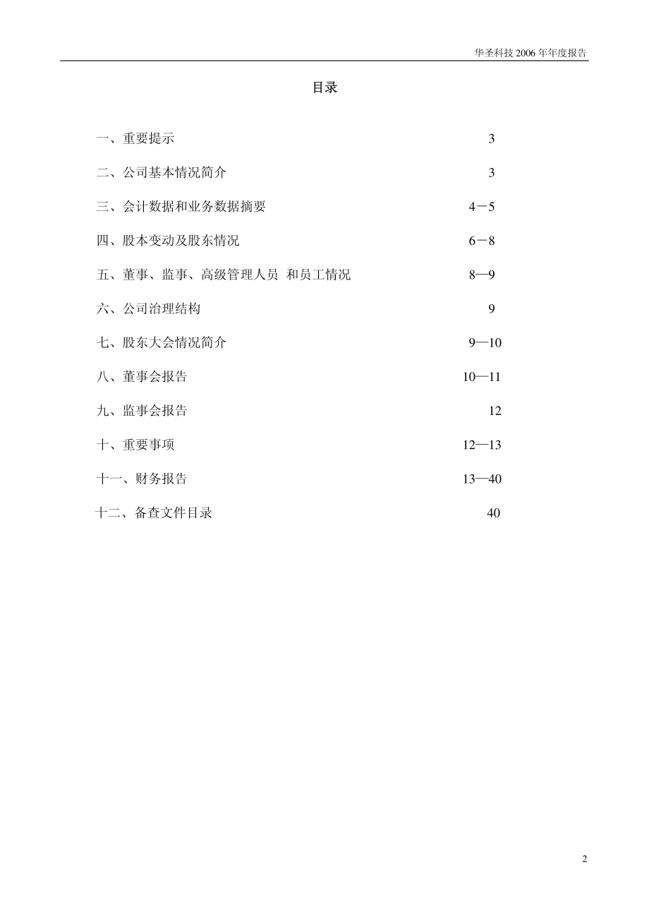 400039_2006_华圣３_二○○六年年度报告_2007-04-27.pdf_第2页