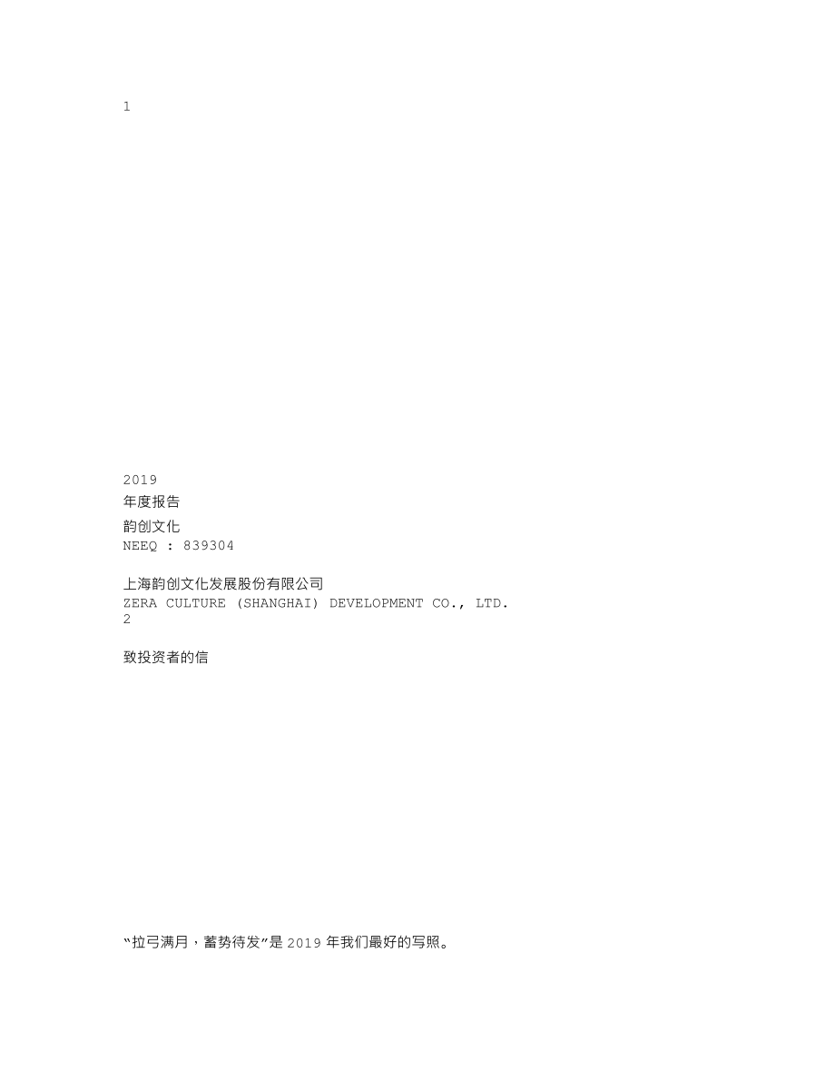 839304_2019_韵创文化_2019年年度报告_2020-04-22.txt_第1页