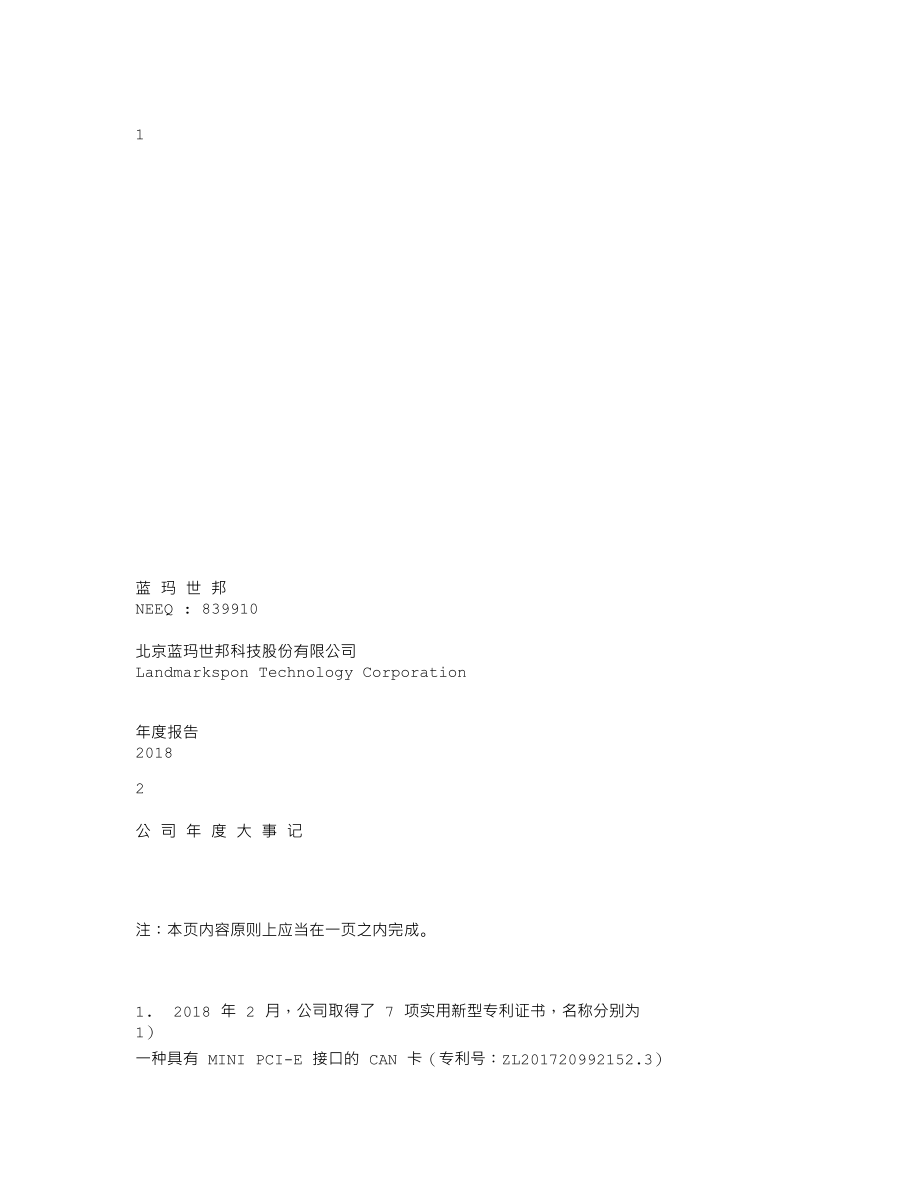 839910_2018_蓝玛世邦_2018年年度报告_2019-04-24.txt_第1页