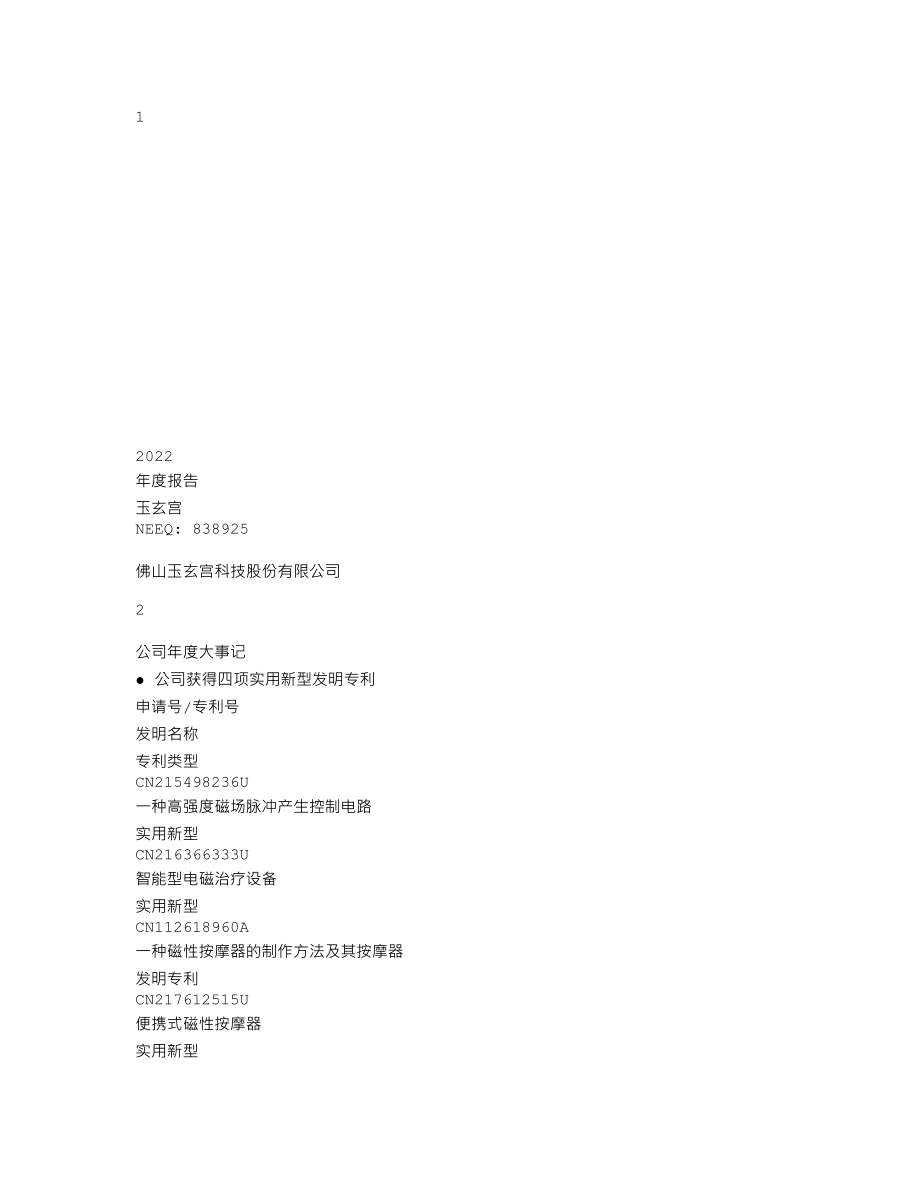 838925_2022_玉玄宫_2022年年度报告_2023-04-19.txt_第1页