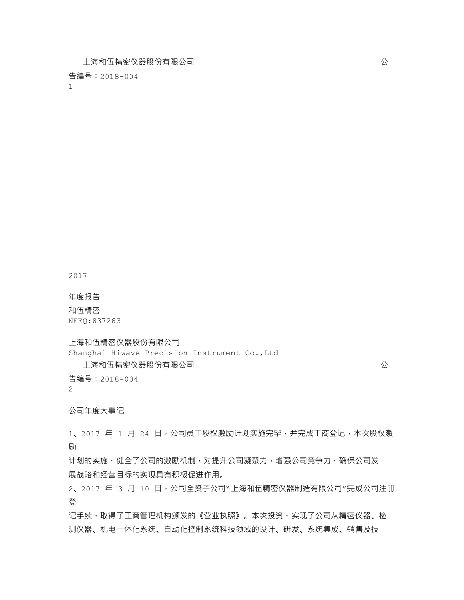 837263_2017_和伍精密_2017年度报告_2018-04-24.txt_第1页