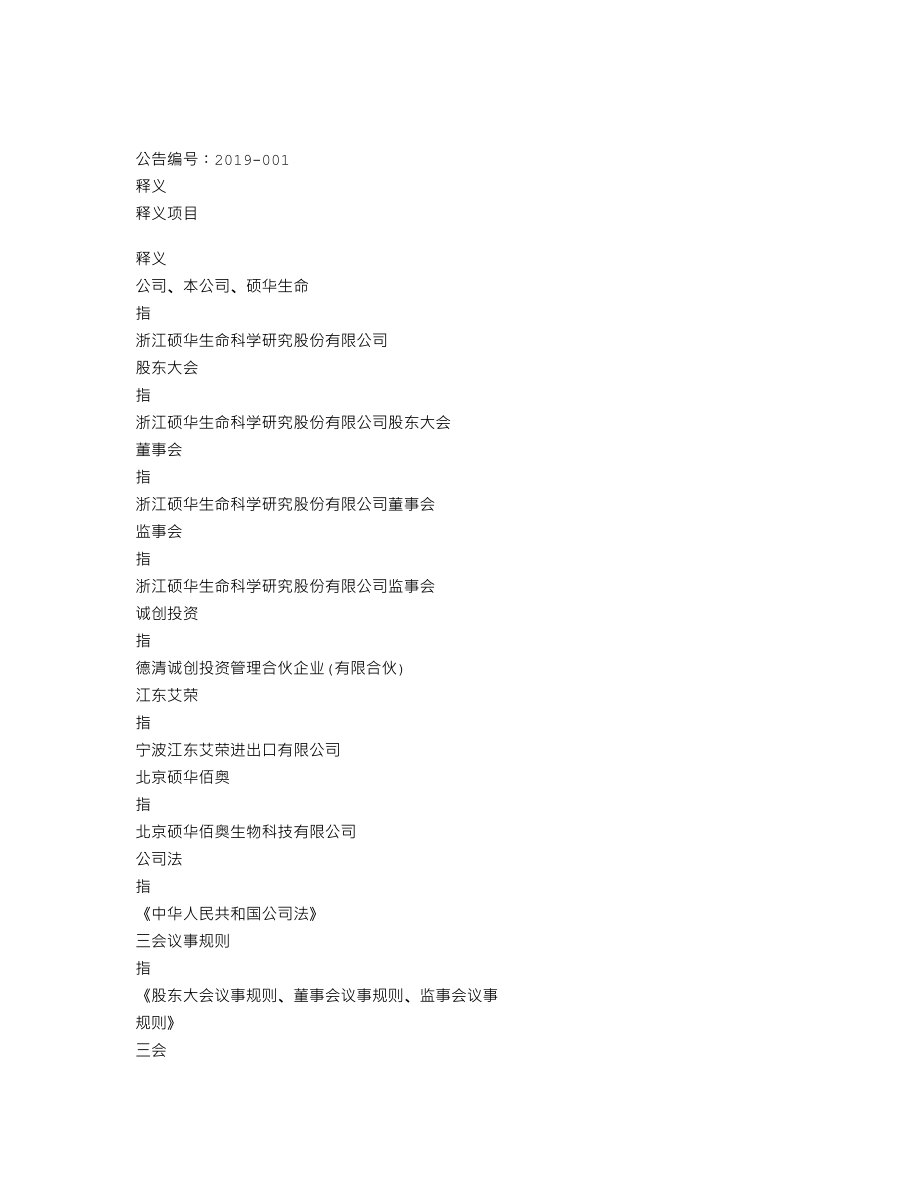 838540_2018_硕华生命_2018年年度报告_2019-04-18.txt_第3页