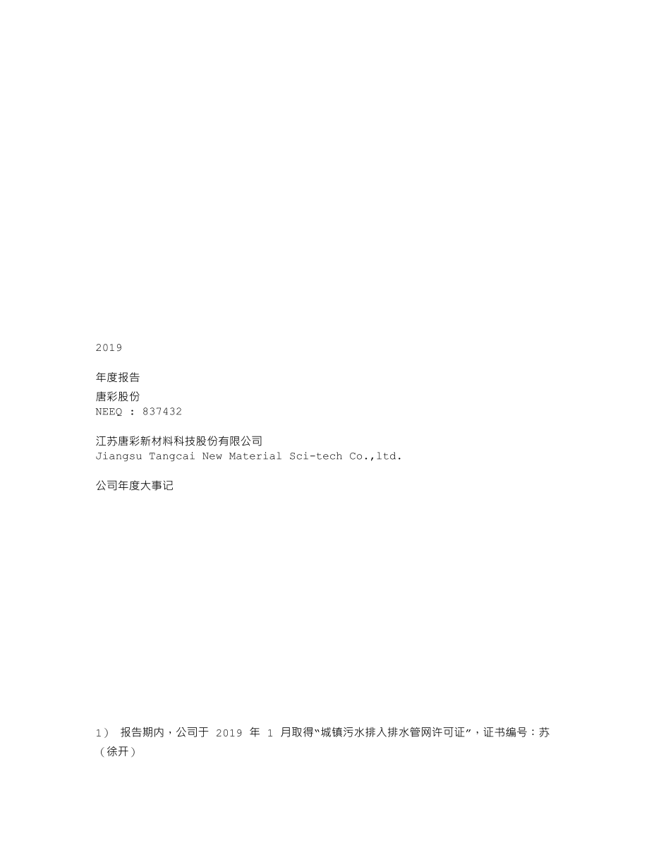 837432_2019_唐彩股份_2019年年度报告_2020-04-23.txt_第1页