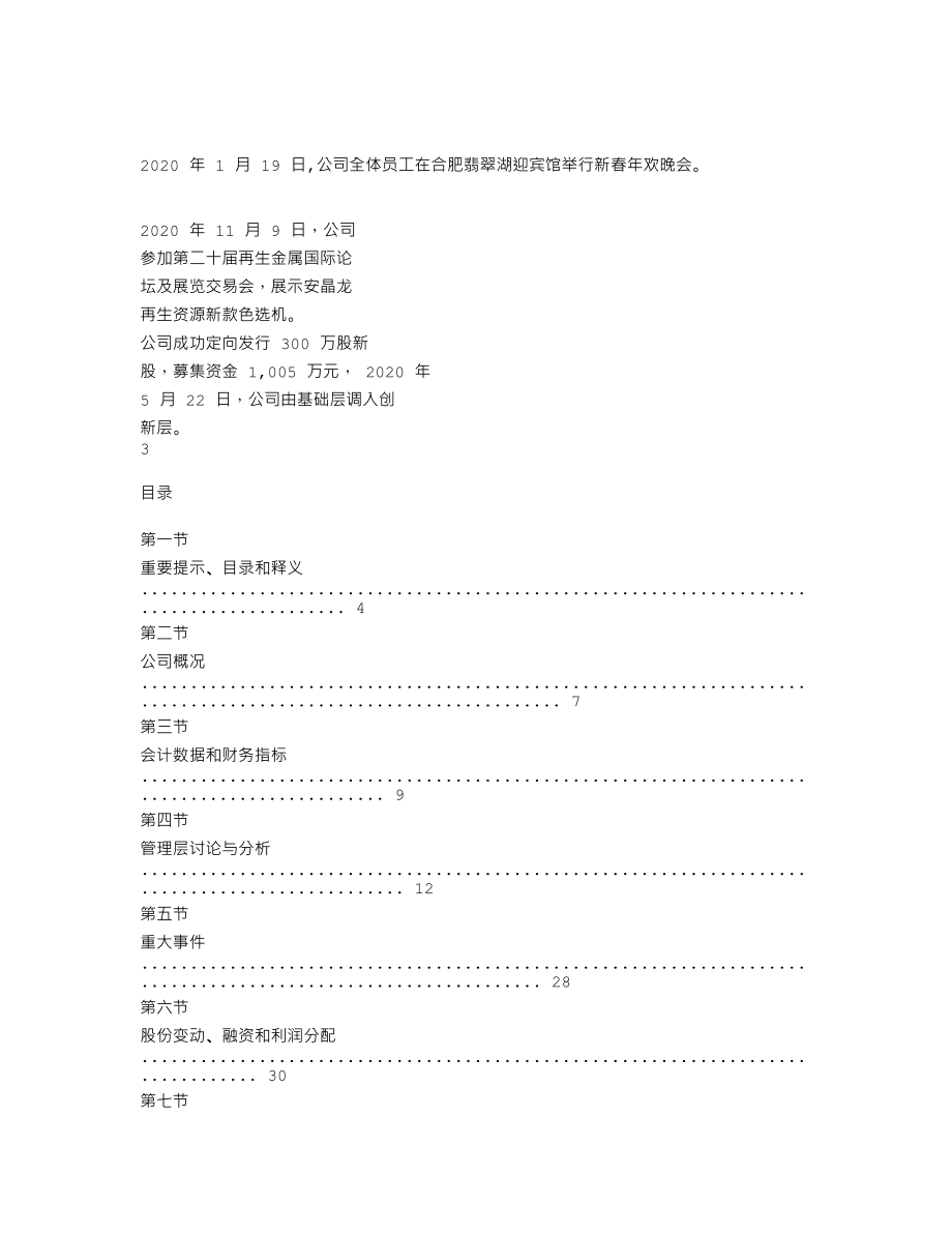 838092_2020_安晶龙_2020年年度报告_2021-03-30.txt_第2页