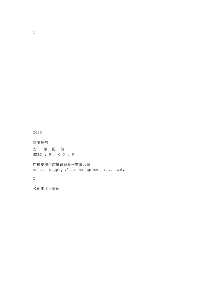 870009_2020_安捷股份_2020年年度报告_2021-04-29.txt_第1页