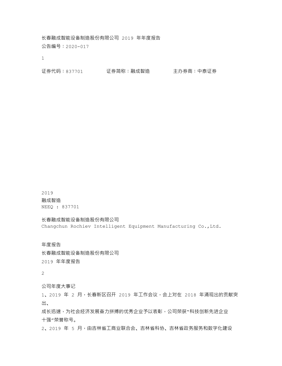 837701_2019_融成智造_2019年年度报告_2020-04-27.txt_第1页