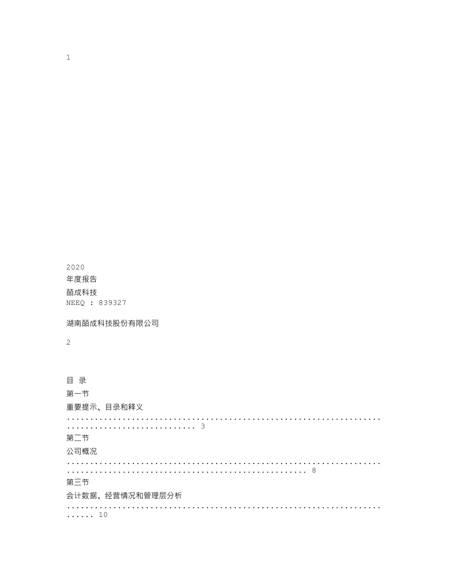 839327_2020_皕成科技_2020年年度报告_2021-04-28.txt_第1页