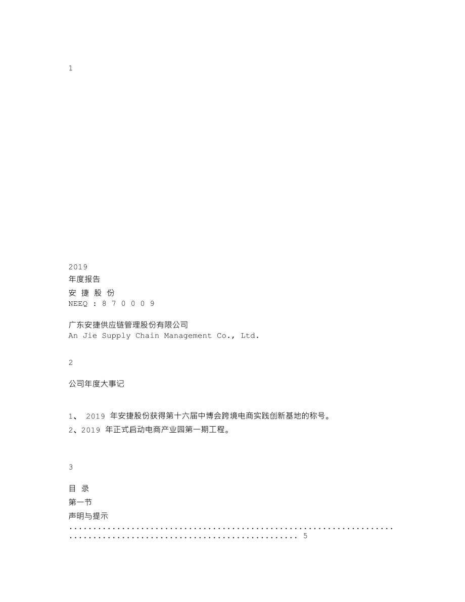 870009_2019_安捷股份_2019年年度报告_2020-04-22.txt_第1页