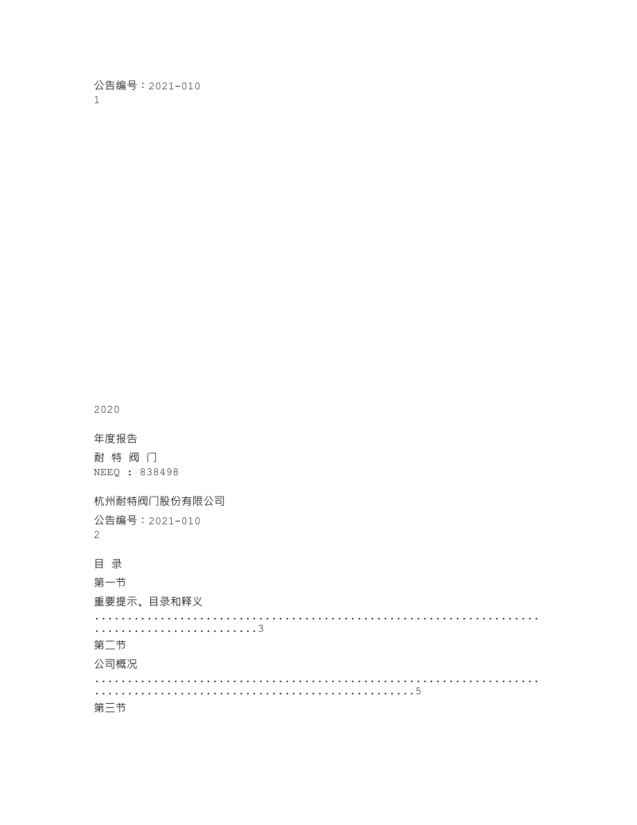 838498_2020_耐特阀门_2020年年度报告_2021-04-22.txt_第1页