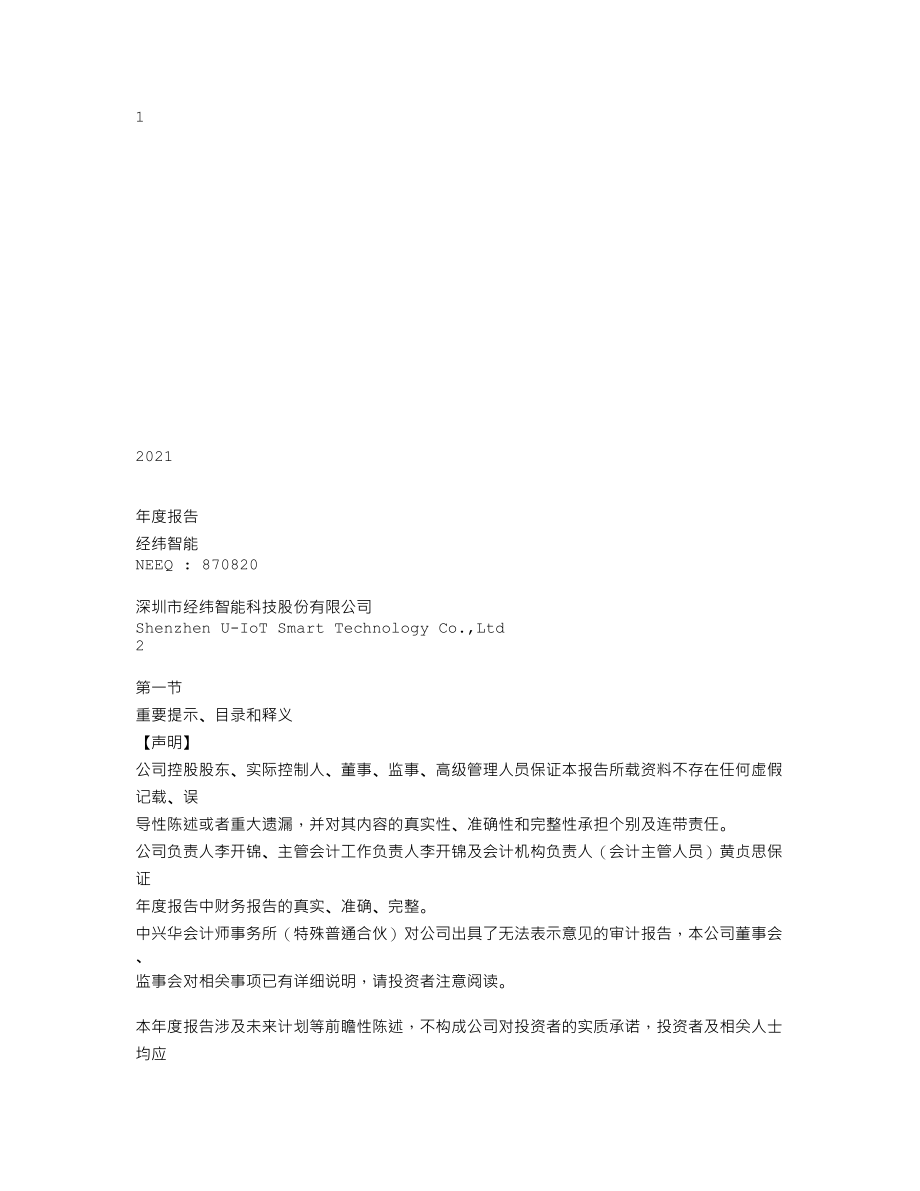 870820_2021_经纬智能_2021年年度报告_2022-06-29.txt_第1页