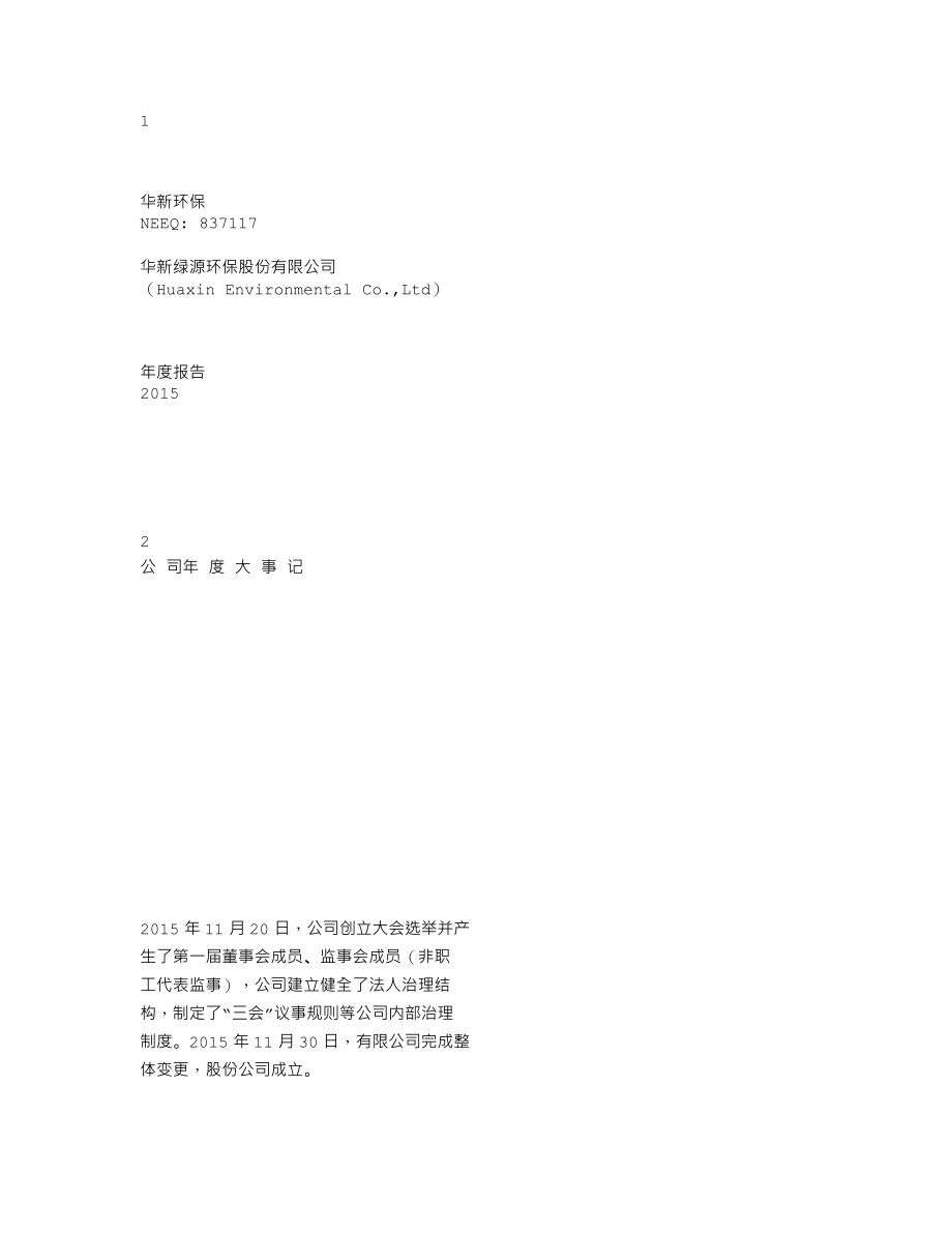 837117_2015_华新环保_2015年年度报告_2016-04-26.txt_第1页