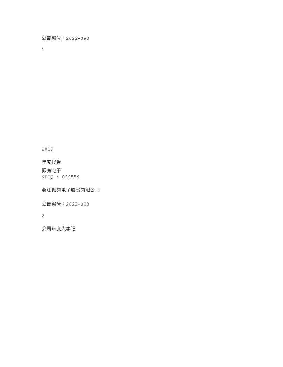 839559_2019_振有电子_2019年年度报告_2022-05-29.txt_第1页