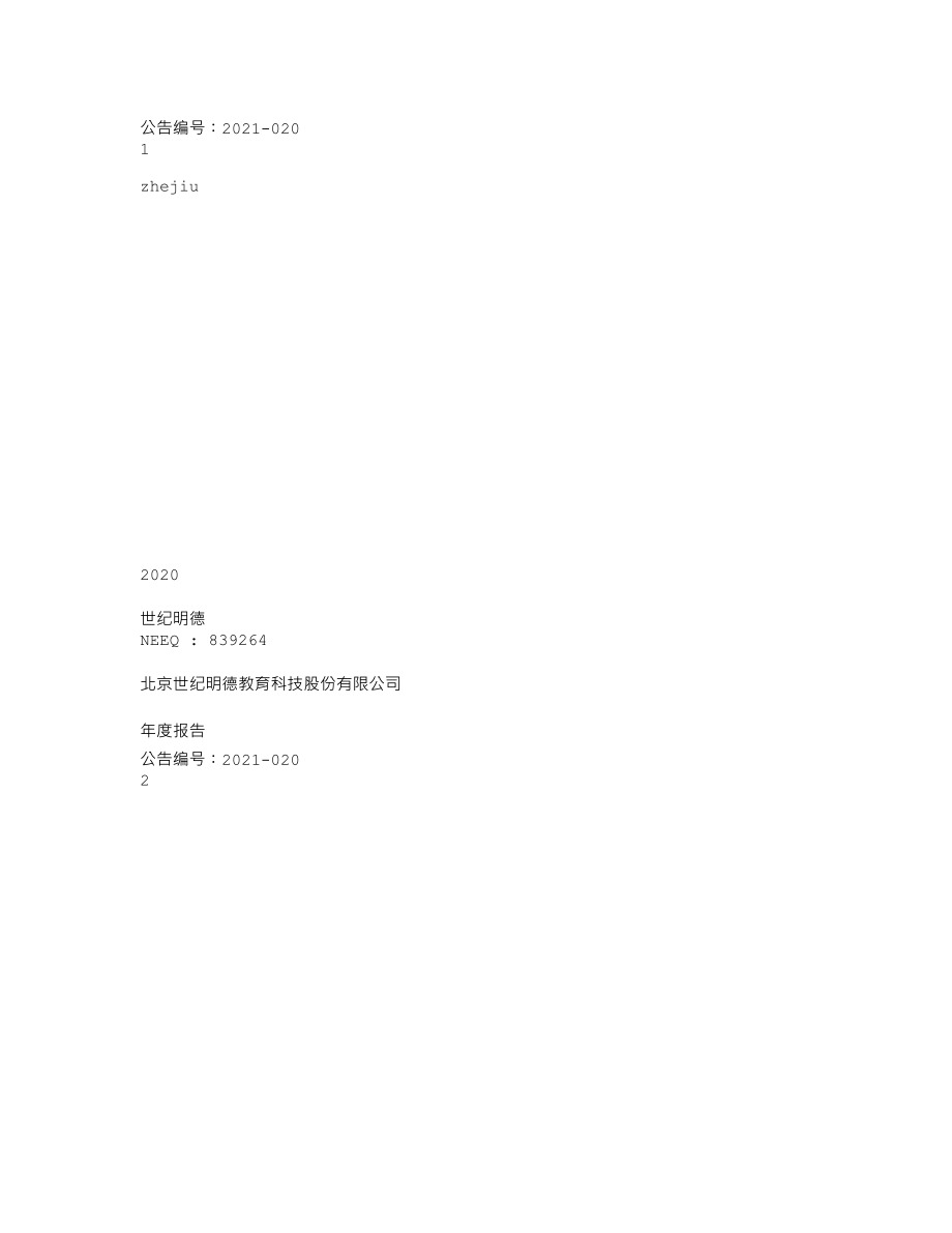 839264_2020_世纪明德_2020年年度报告_2021-04-18.txt_第1页