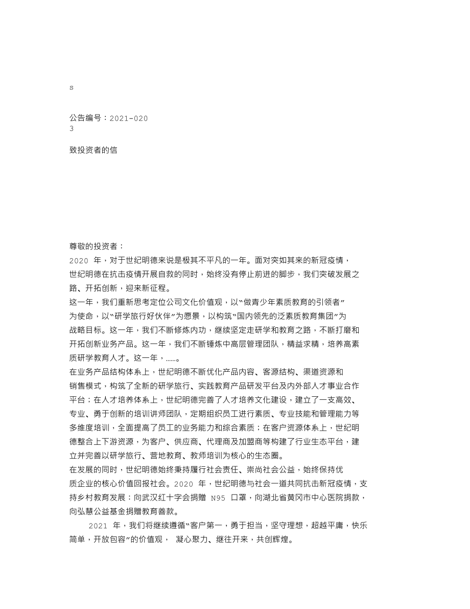 839264_2020_世纪明德_2020年年度报告_2021-04-18.txt_第2页