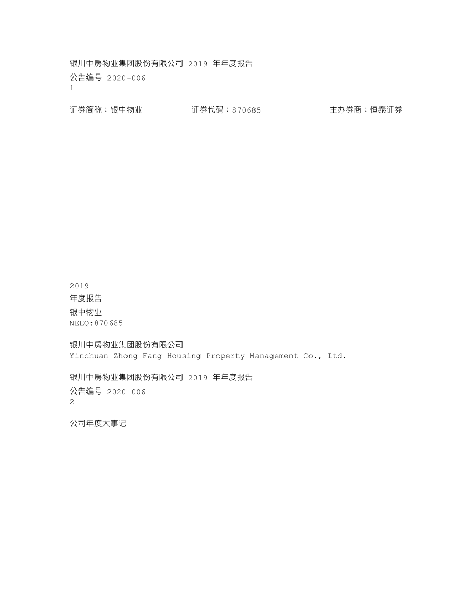 870685_2019_银中物业_2019年年度报告_2020-04-26.txt_第1页