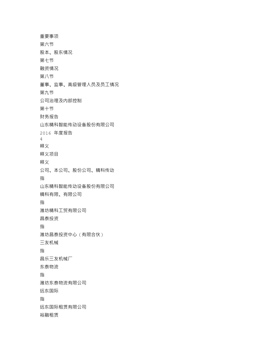 870127_2016_精科传动_2016年年度报告_2017-04-25.txt_第2页