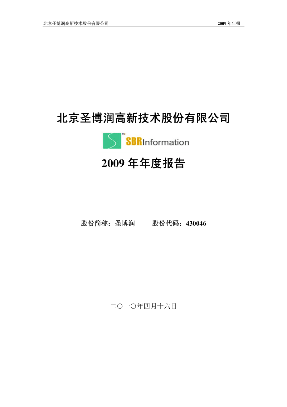 430046_2009_圣博润_2009年年度报告_2010-04-16.pdf_第1页