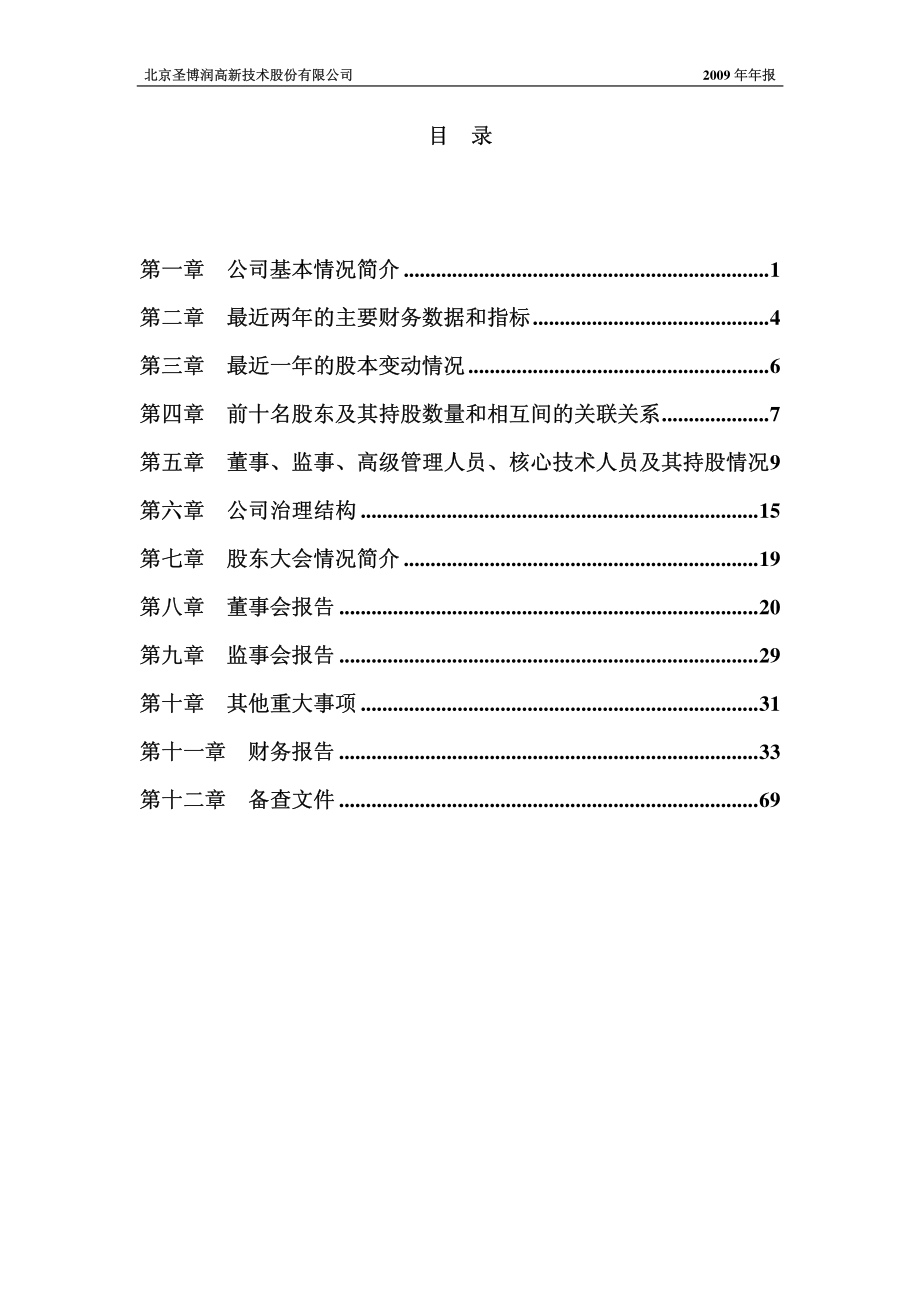 430046_2009_圣博润_2009年年度报告_2010-04-16.pdf_第3页