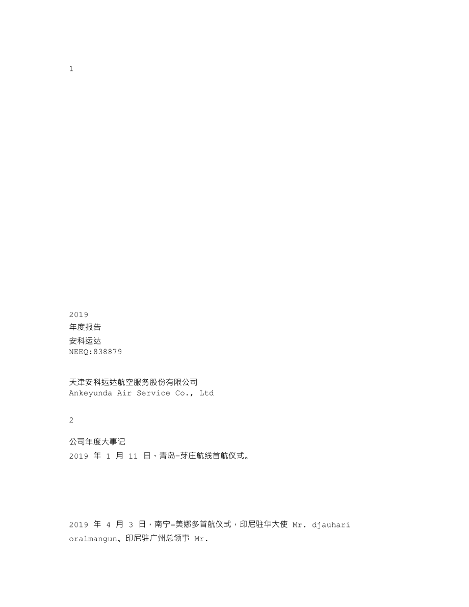 838879_2019_安科运达_2019年年度报告_2020-05-27.txt_第1页