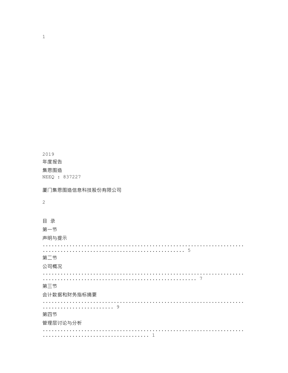 837227_2019_集恩图造_2019年年度报告_2020-04-26.txt_第1页