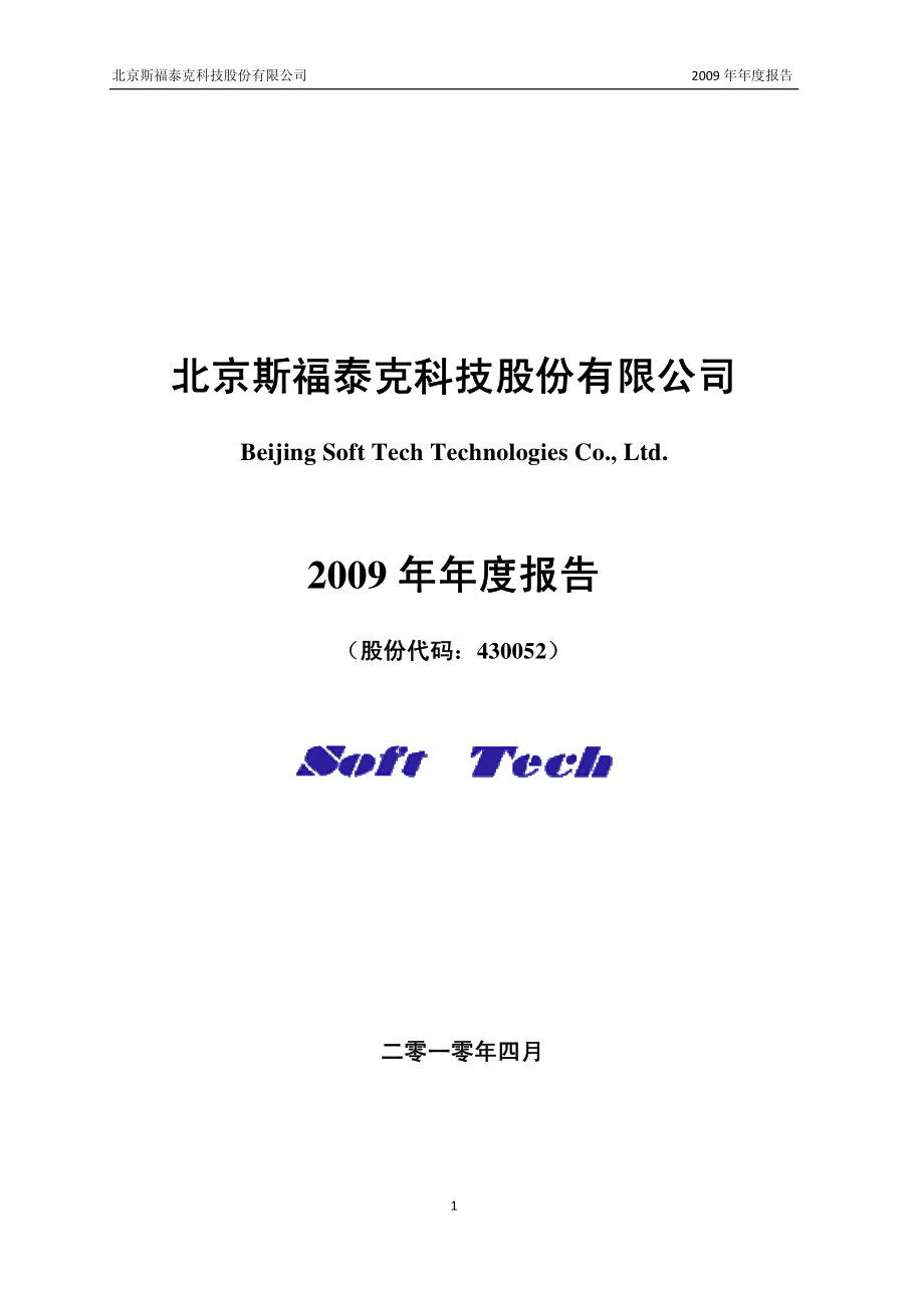 430052_2009_斯福泰克_2009年年度报告_2010-04-26.pdf_第1页