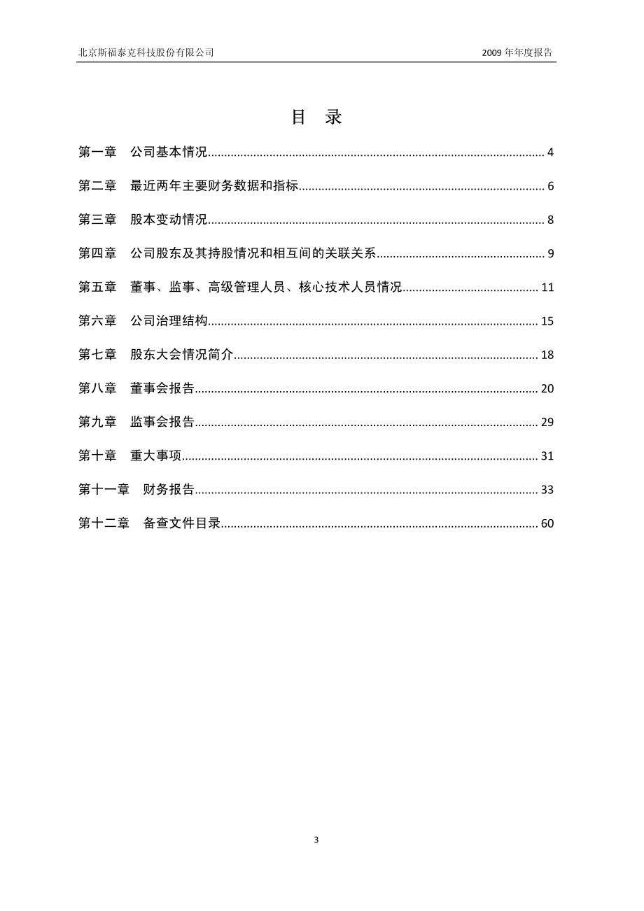 430052_2009_斯福泰克_2009年年度报告_2010-04-26.pdf_第3页