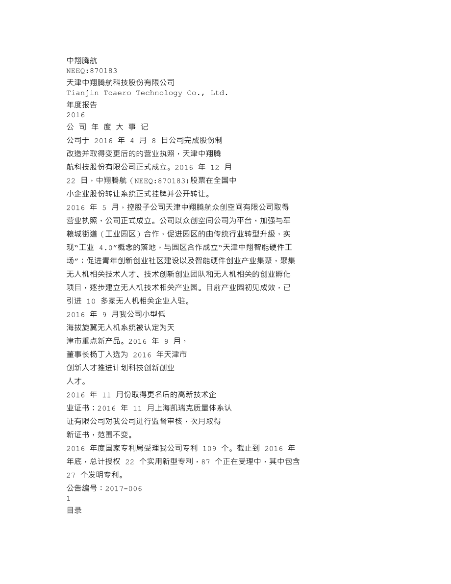 870183_2016_中翔腾航_2016年年度报告_2017-04-23.txt_第1页