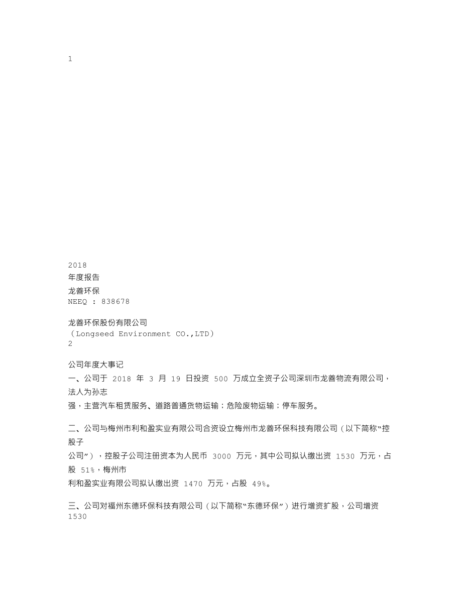 838678_2018_龙善环保_2018年年度报告_2019-04-25.txt_第1页