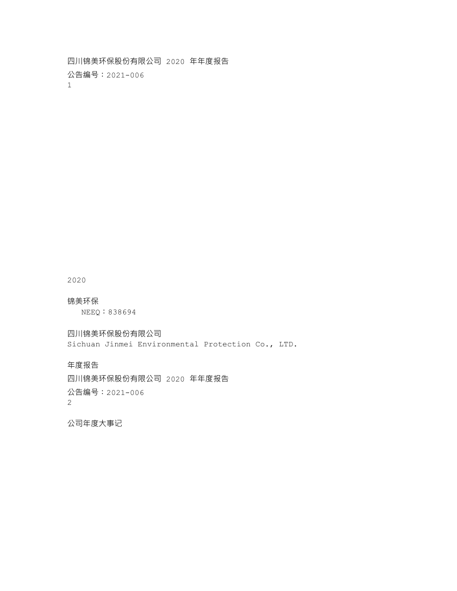 838694_2020_锦美环保_2020年年度报告_2021-03-30.txt_第1页