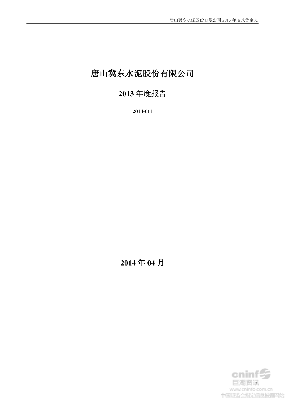 000401_2013_冀东水泥_2013年年度报告_2014-04-14.pdf_第1页