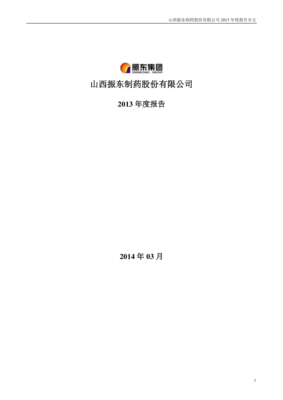 300158_2013_振东制药_2013年年度报告_2014-03-28.pdf_第1页