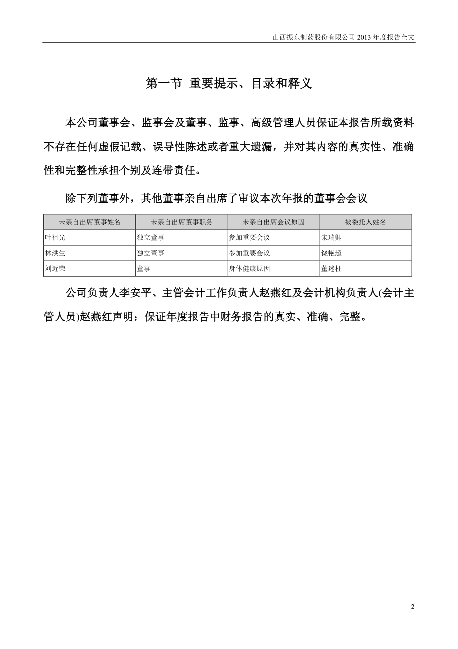 300158_2013_振东制药_2013年年度报告_2014-03-28.pdf_第2页