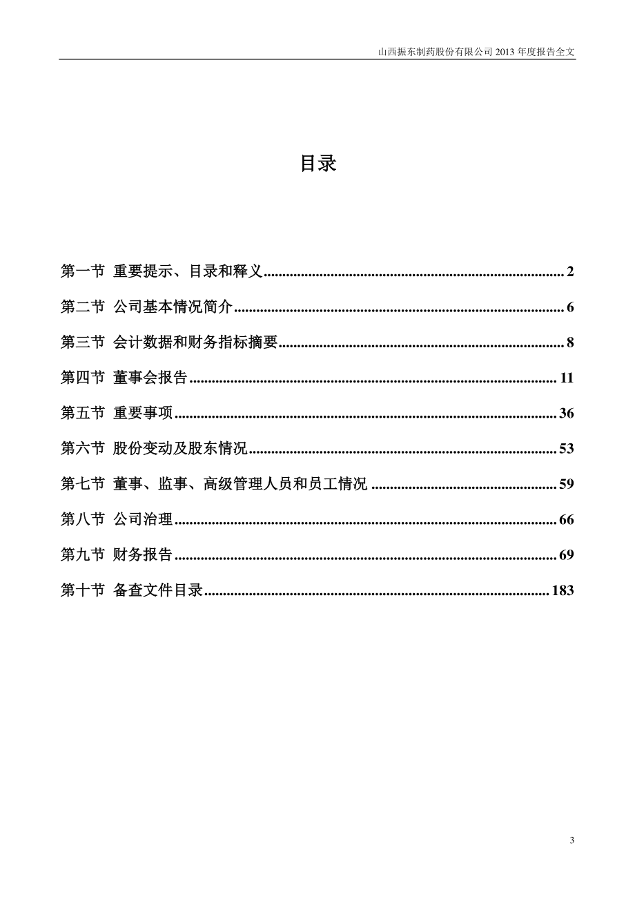 300158_2013_振东制药_2013年年度报告_2014-03-28.pdf_第3页