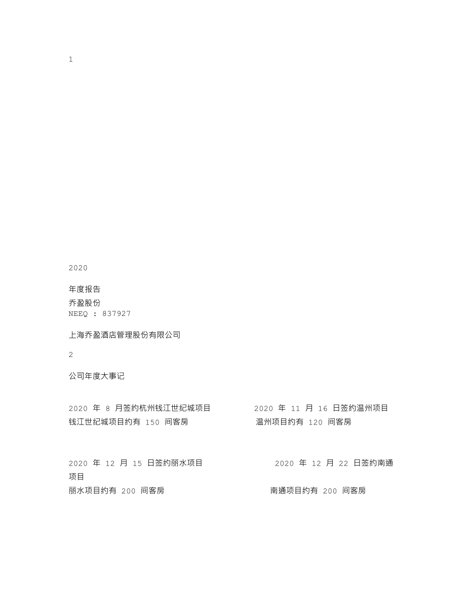 837927_2020_乔盈股份_2020年年度报告_2021-04-18.txt_第1页