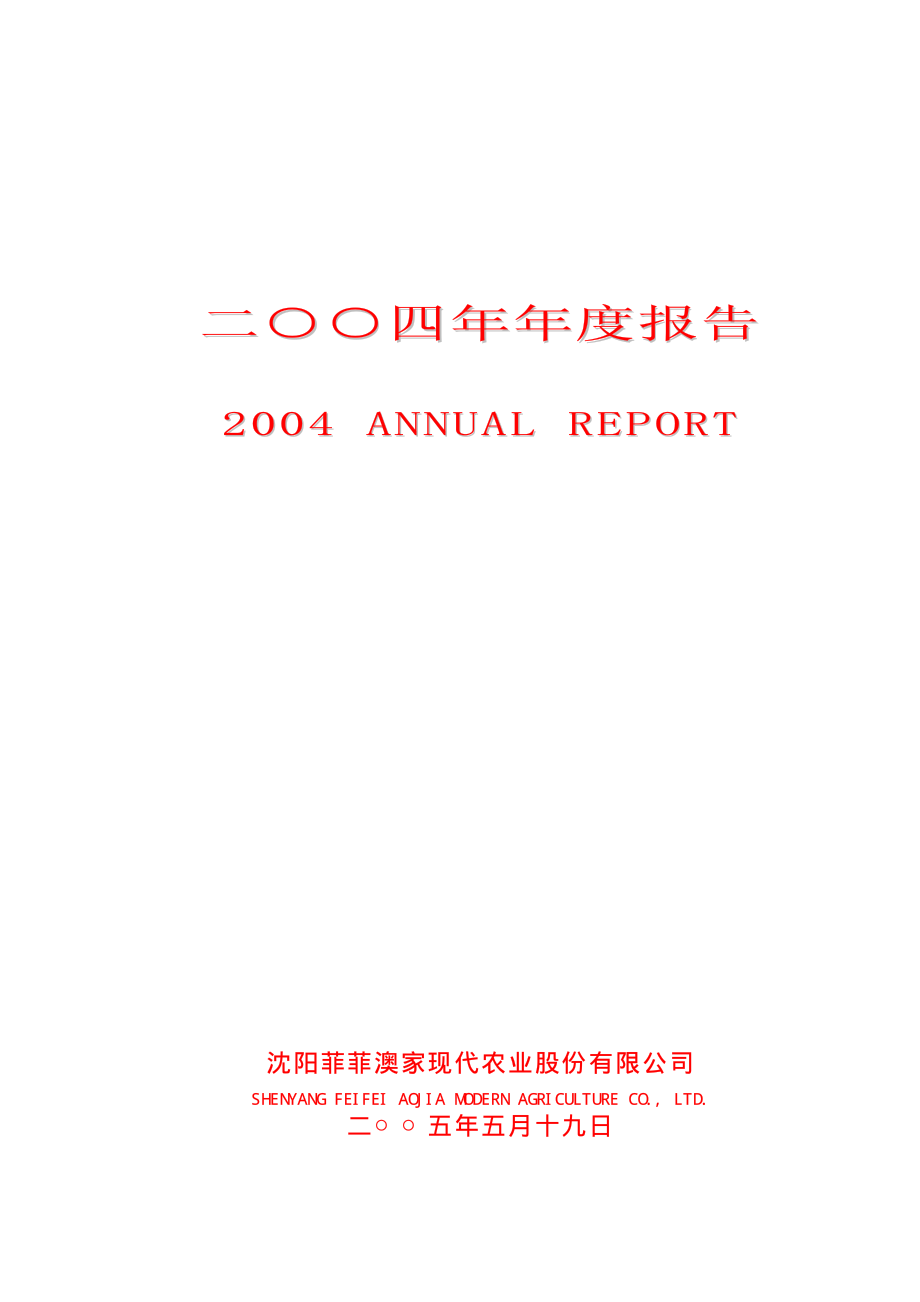 400046_2004_大菲３_2004年年度报告_2005-11-21.pdf_第1页