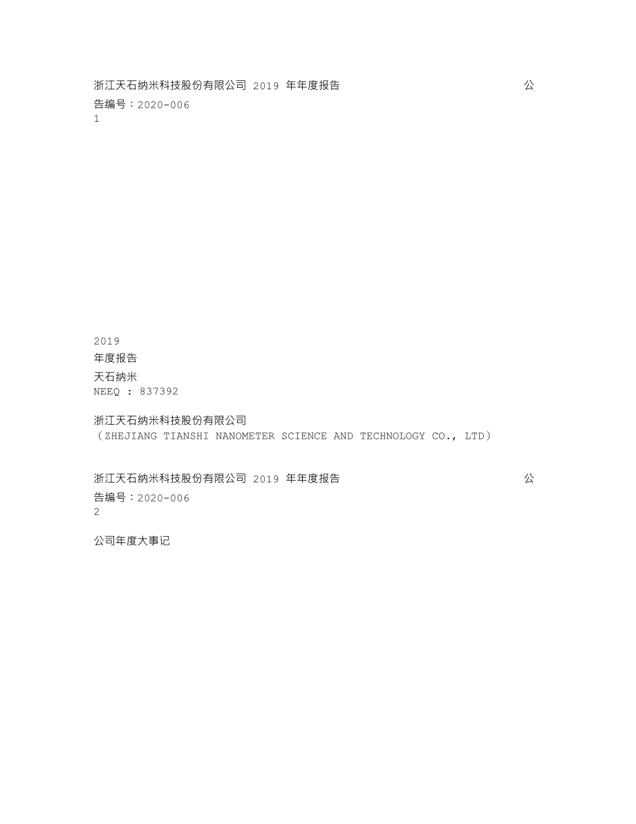 837392_2019_天石纳米_2019年年度报告_2022-04-27.txt_第1页