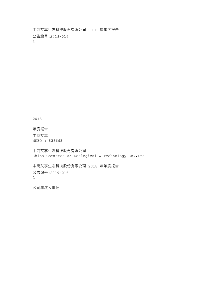 838663_2018_中商艾享_2018年年度报告_2019-04-17.txt_第1页