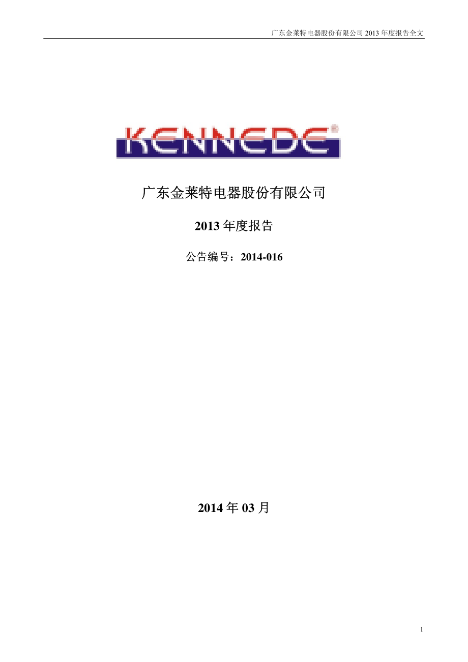 002723_2013_金莱特_2013年年度报告_2014-03-25.pdf_第1页