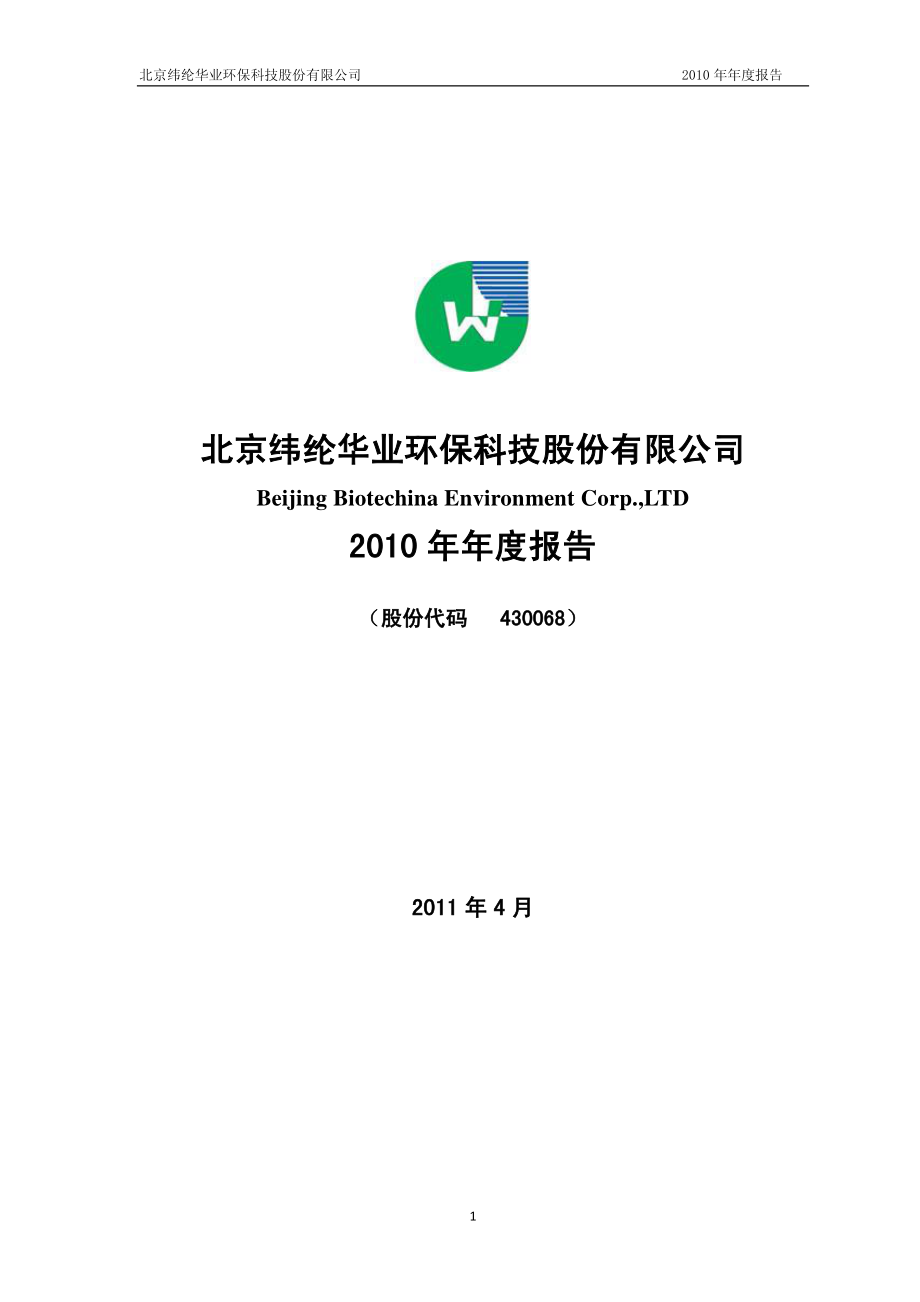 430068_2010_纬纶环保_2010年年度报告_2011-04-25.pdf_第1页