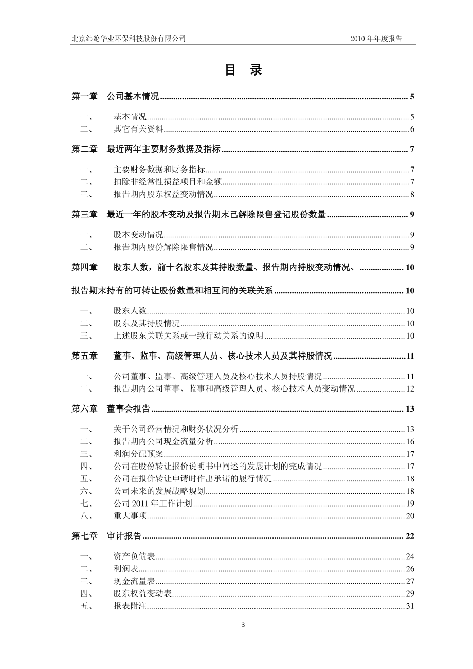 430068_2010_纬纶环保_2010年年度报告_2011-04-25.pdf_第3页