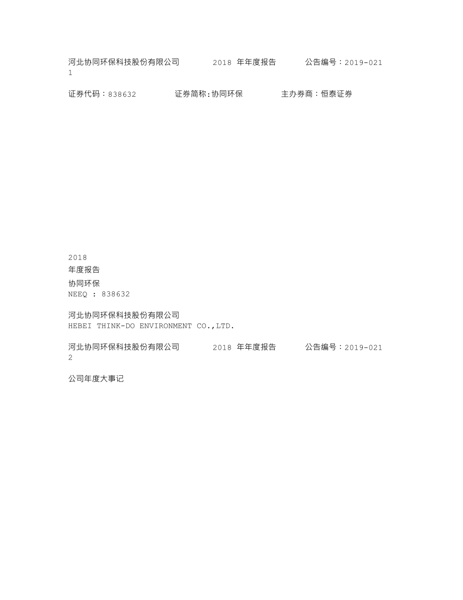 838632_2018_协同环保_2018年年度报告_2020-04-07.txt_第1页