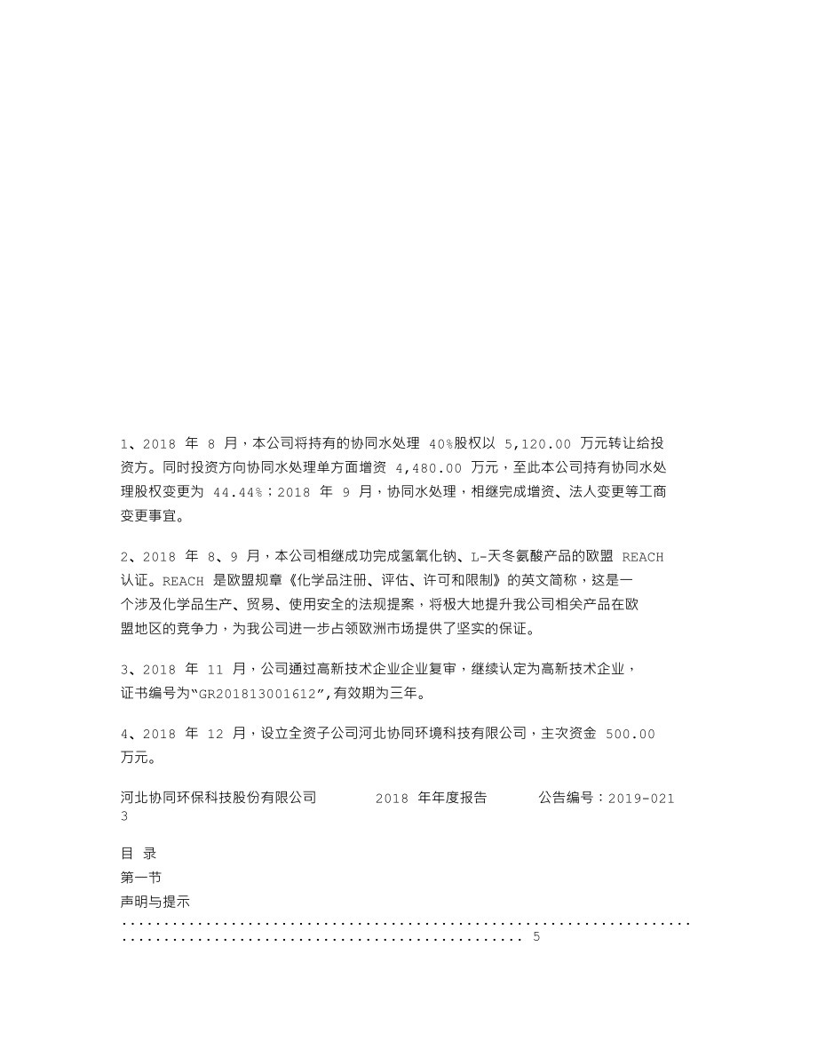 838632_2018_协同环保_2018年年度报告_2020-04-07.txt_第2页