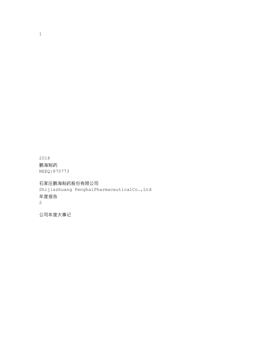 870773_2018_鹏海制药_2018年年度报告_2019-04-23.txt_第1页