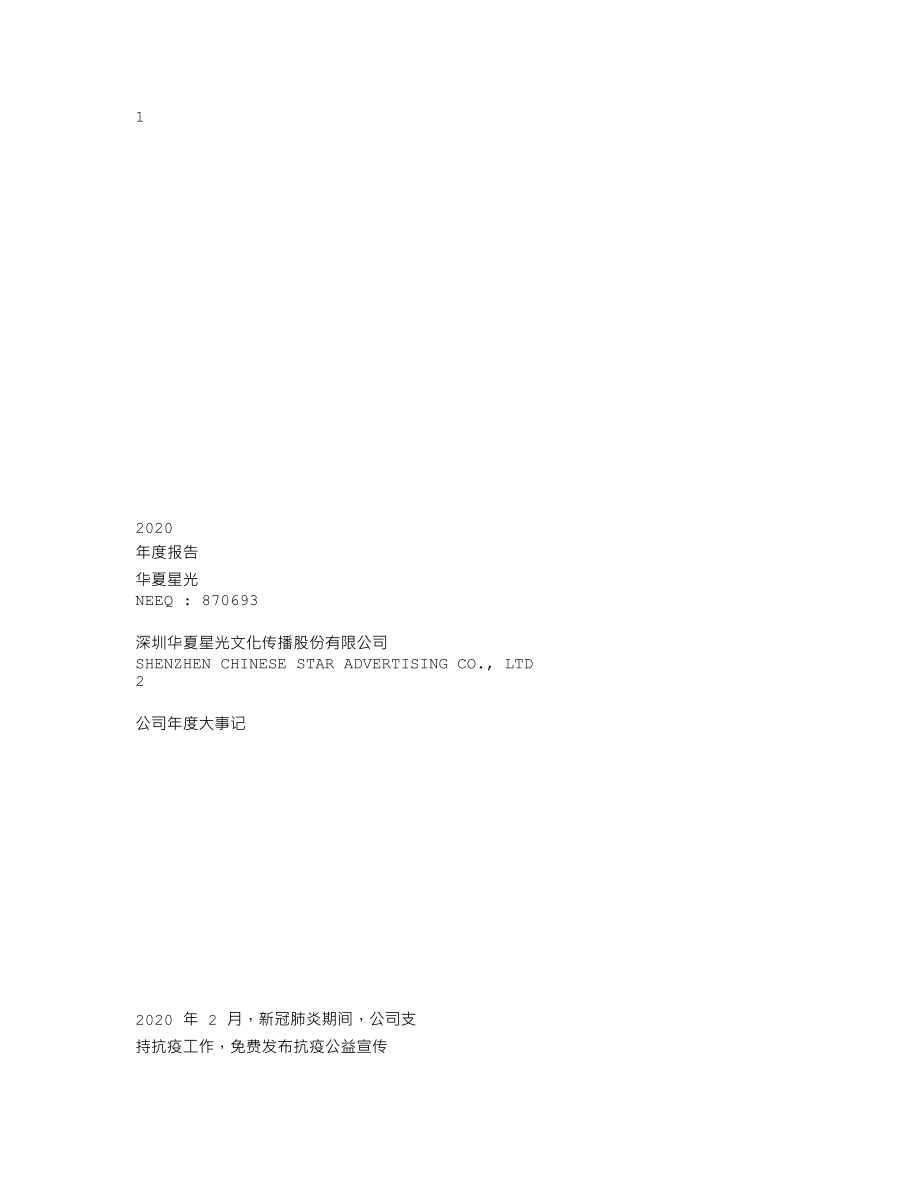 870693_2020_华夏星光_2020年年度报告_2021-04-26.txt_第1页